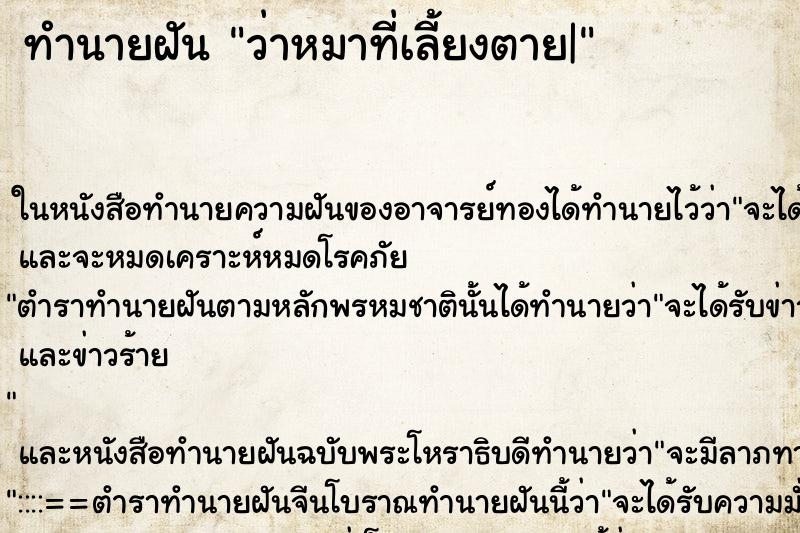 ทำนายฝัน ว่าหมาที่เลี้ยงตาย| ทำนายฝัน ว่าหมาที่เลี้ยงตาย|